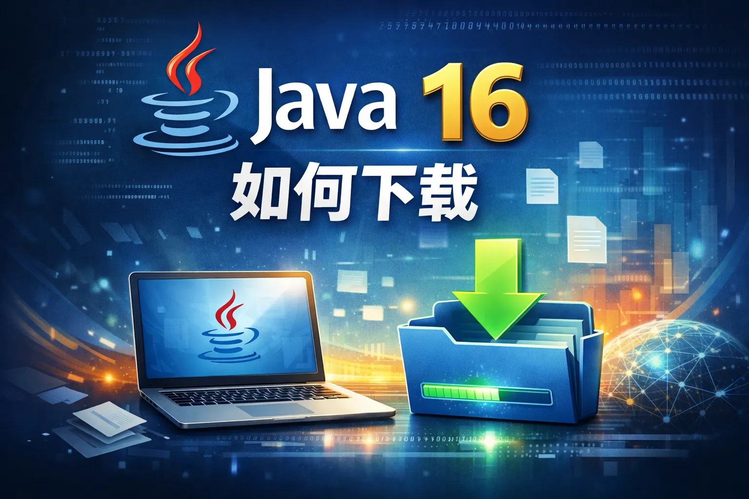 java 16如何下载