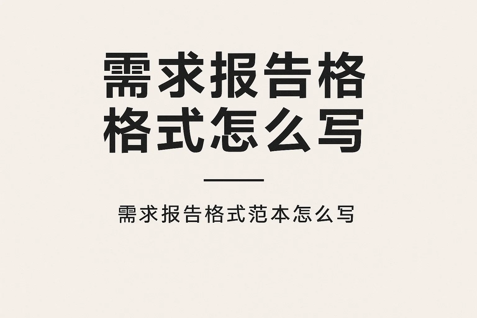 需求报告格式范本怎么写