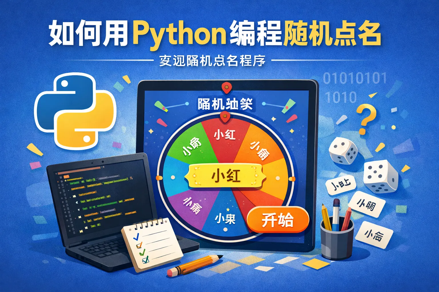 如何用Python编程随机点名