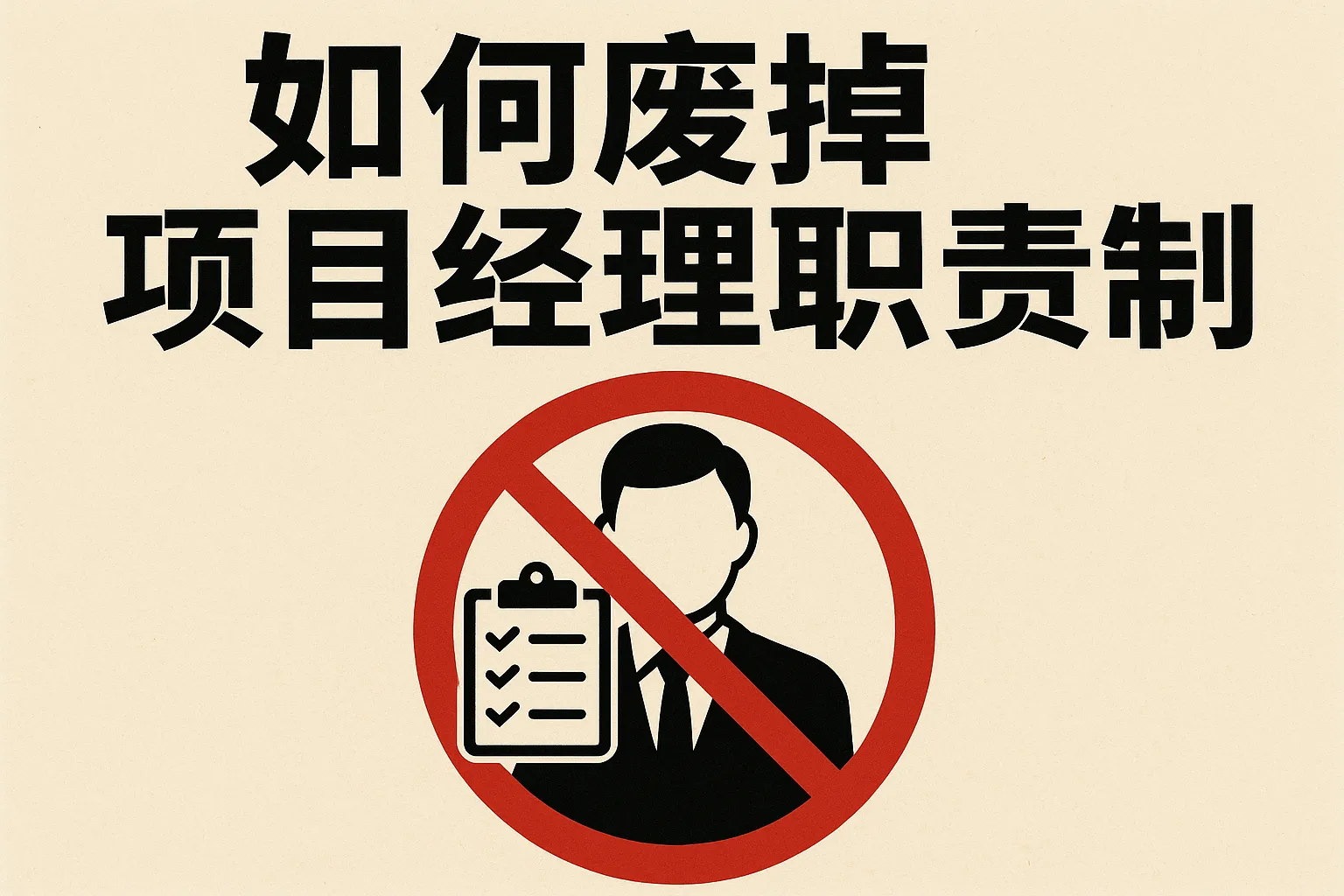 如何废掉项目经理职责制