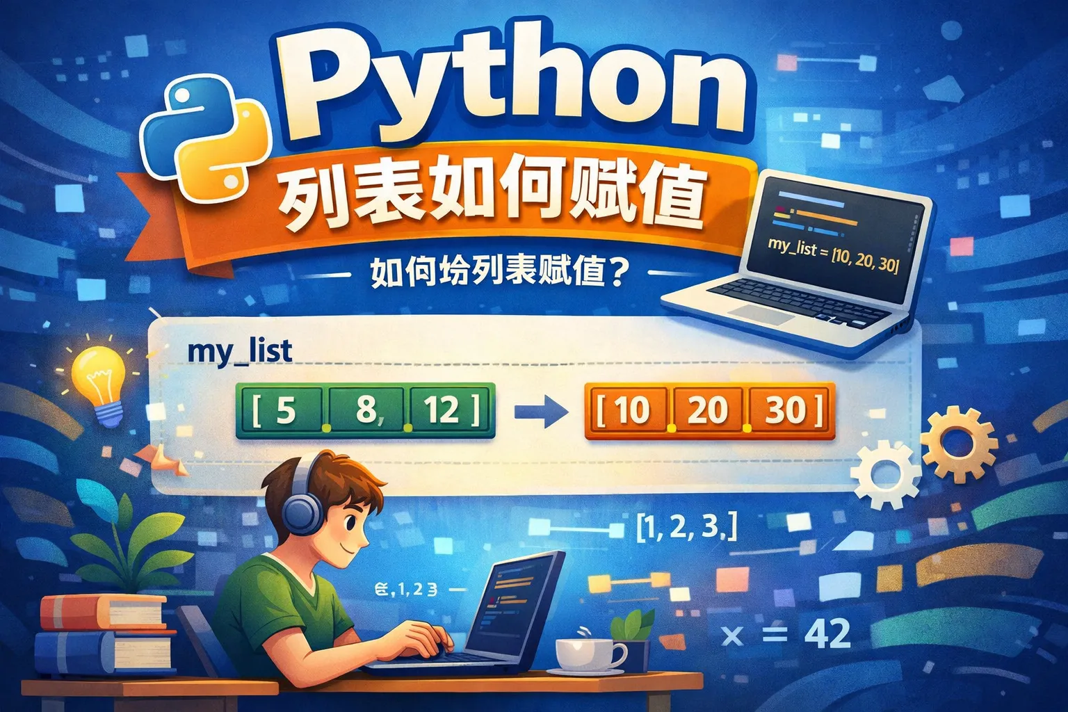python列表如何赋值