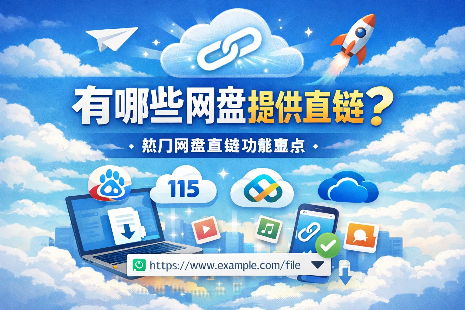 有哪些网盘提供直链