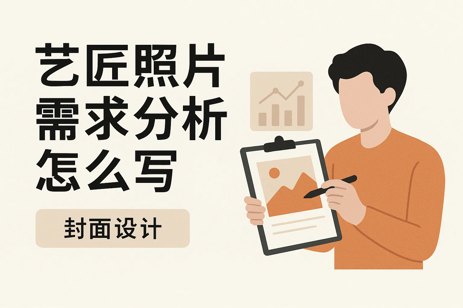 艺匠照片需求分析怎么写