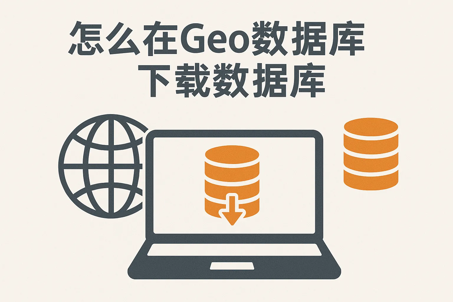 怎么在geo 数据库下载数据库