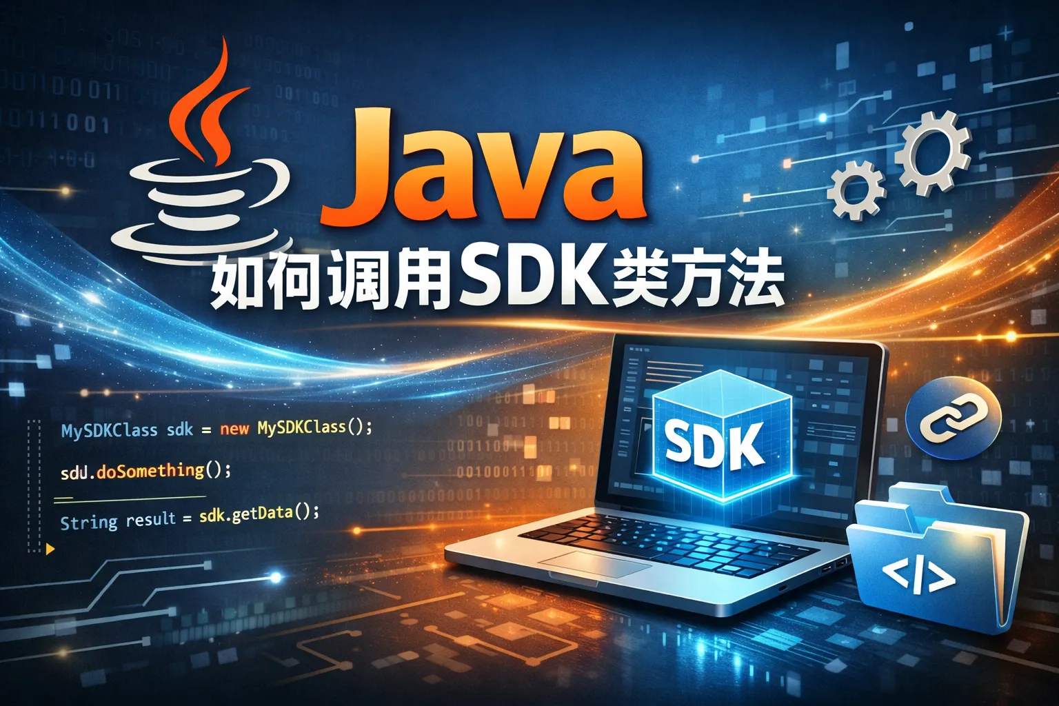 java如何调用sdk类方法