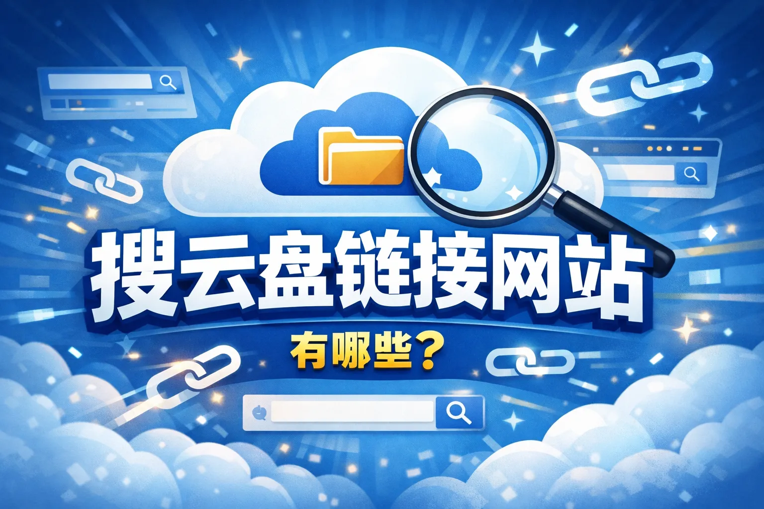 搜云盘链接网站有哪些