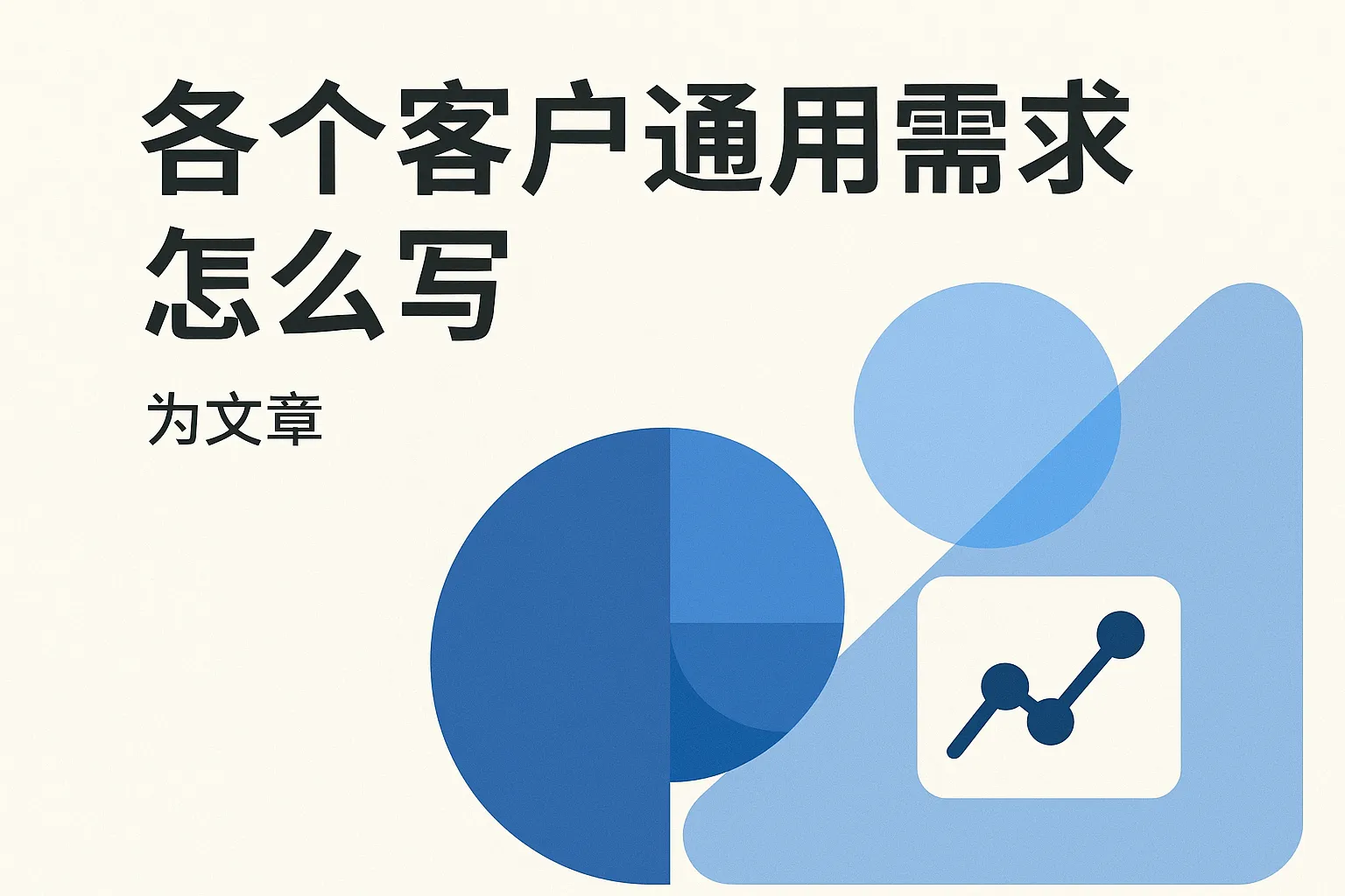 各个客户通用需求怎么写