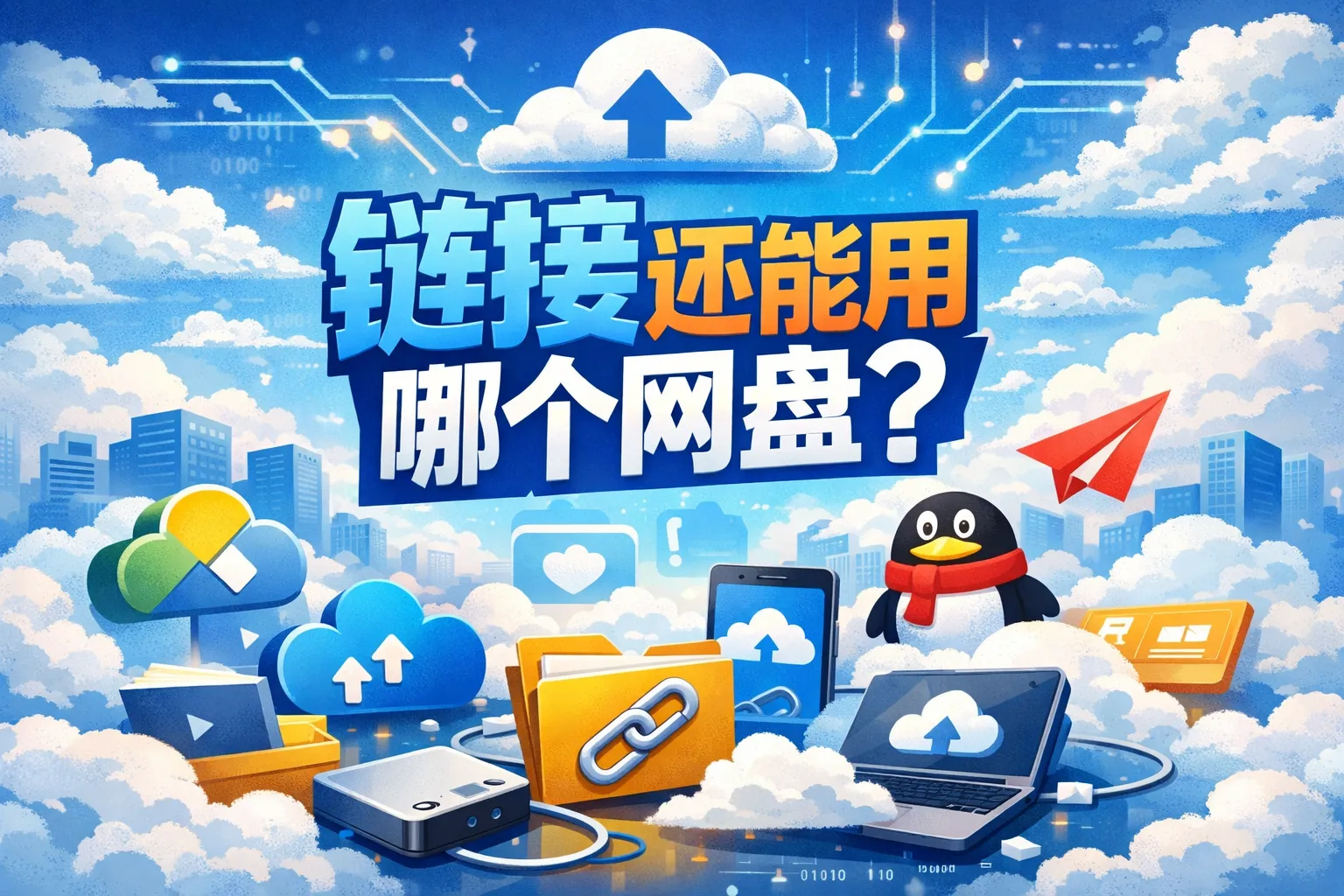 链接还能用哪个网盘