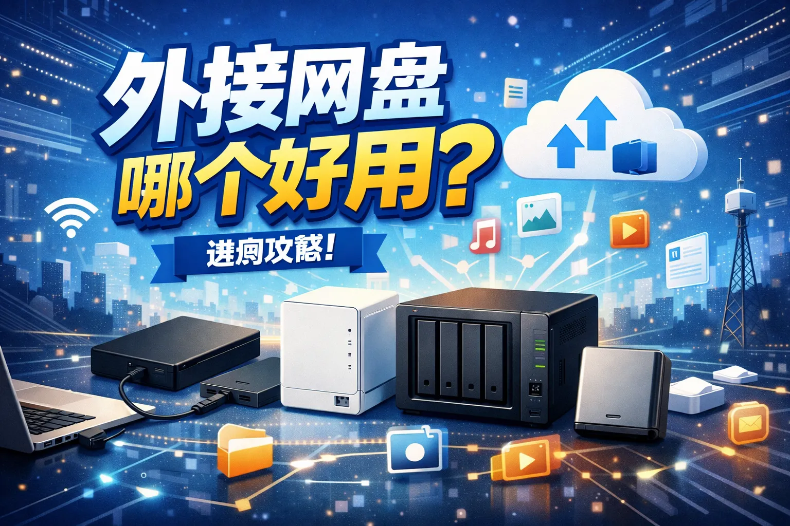 外接网盘哪个好用