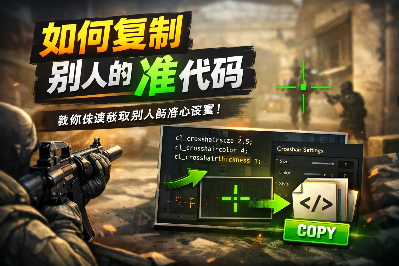 如何复制别人的准心代码