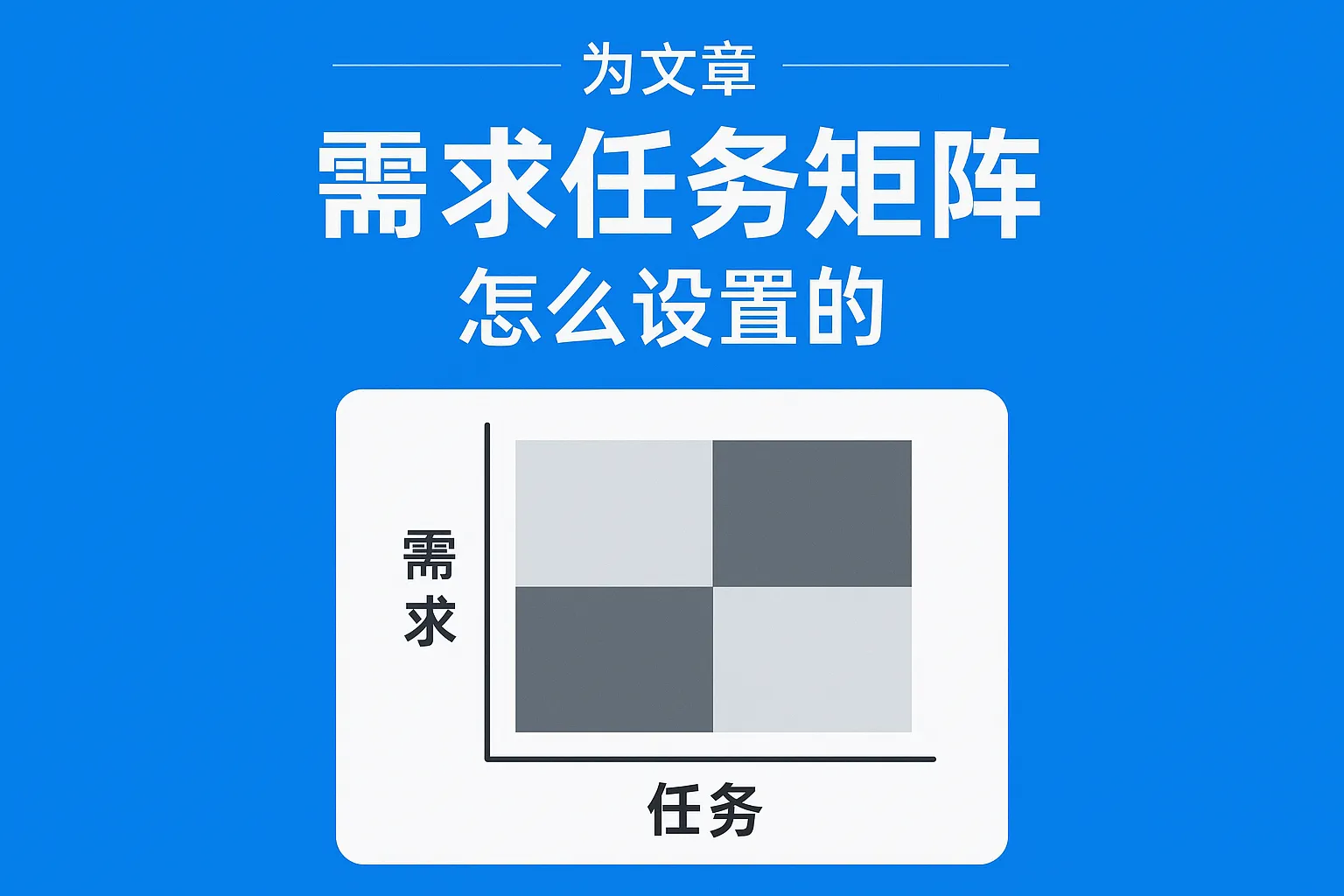 需求任务矩阵怎么设置的