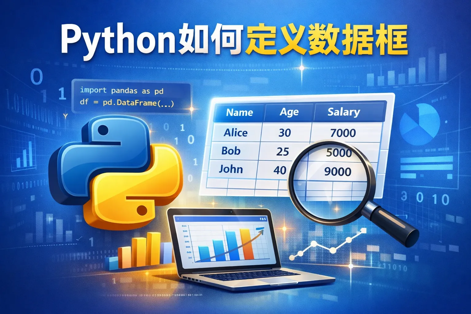 python如何定义数据框