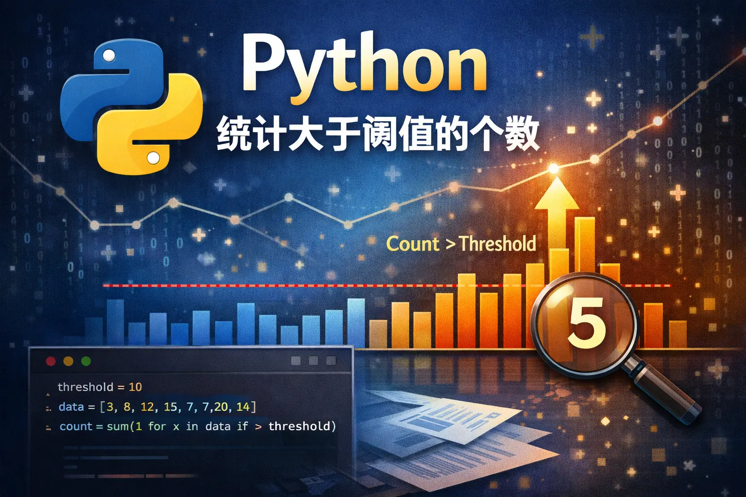 python统计大于阈值的个数