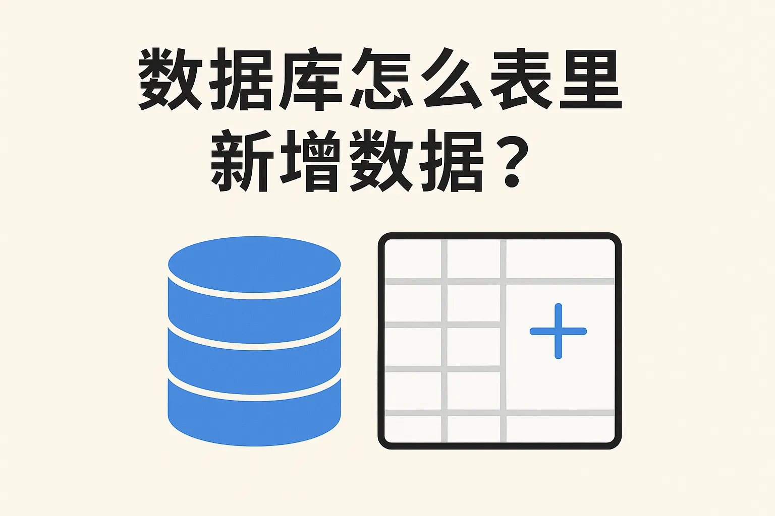 数据库怎么表里新增数据