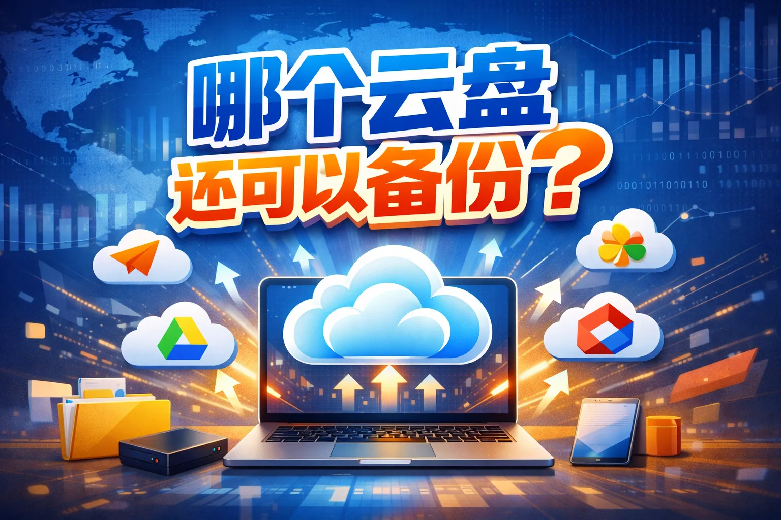 哪个云盘还可以备份