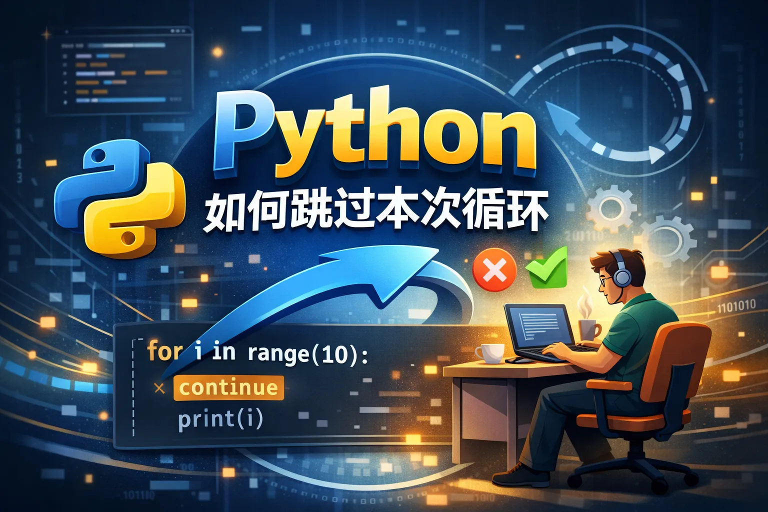 python如何跳过本次循环