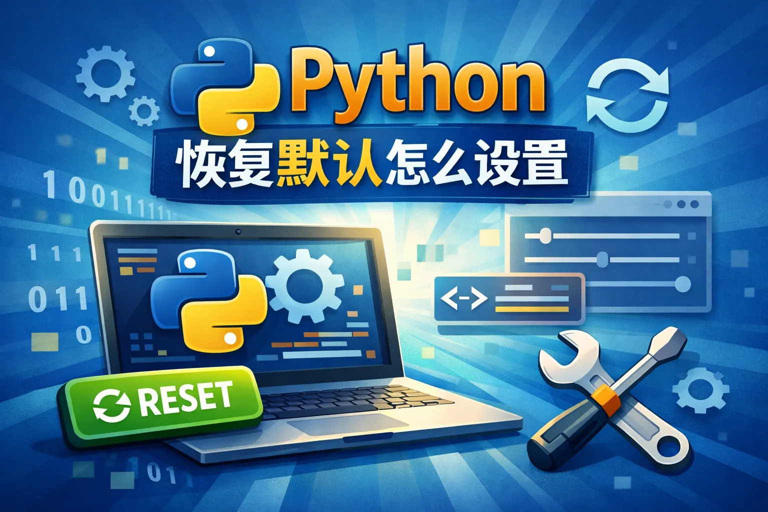 python恢复默认怎么设置