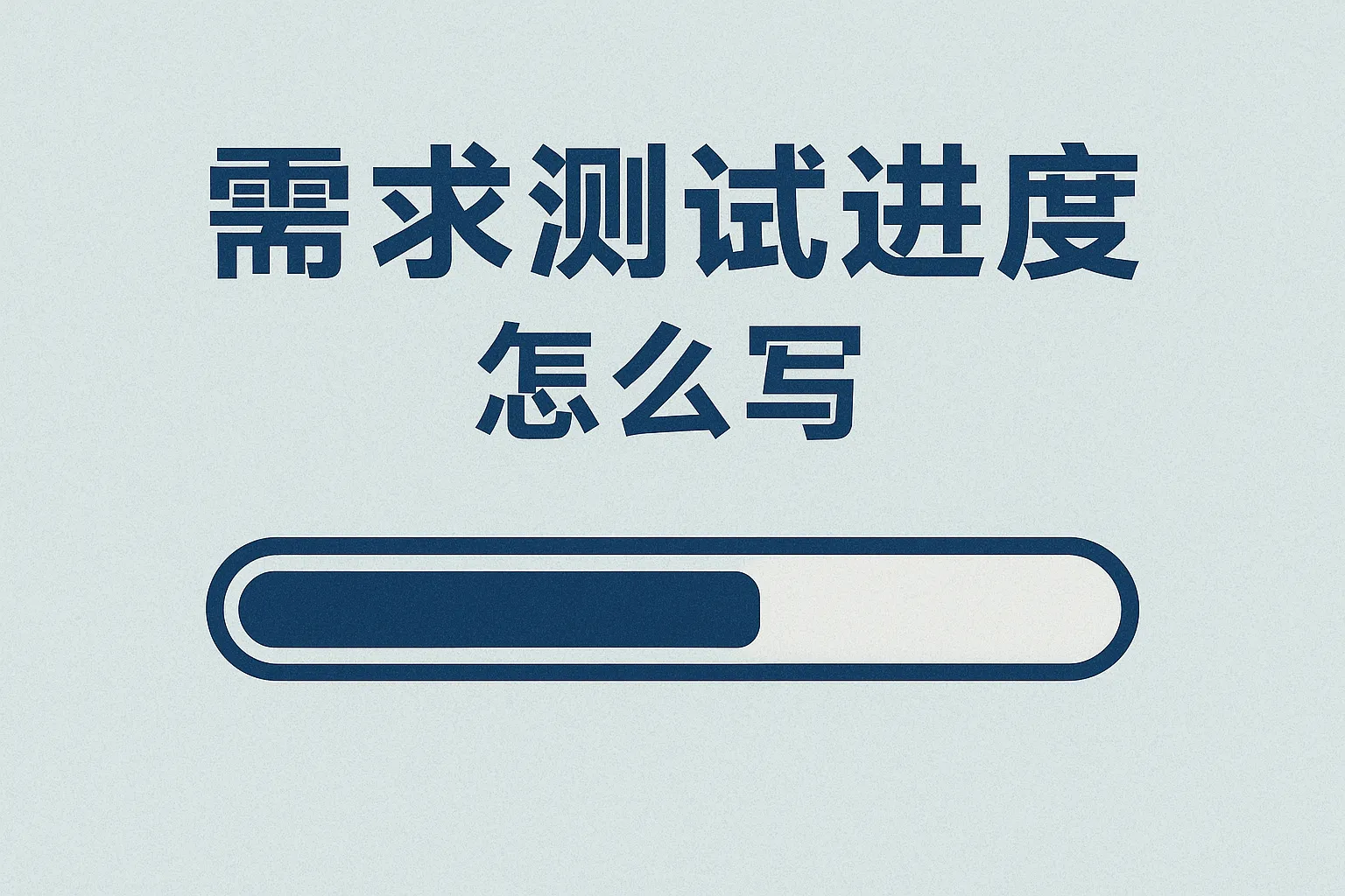 需求测试进度怎么写的