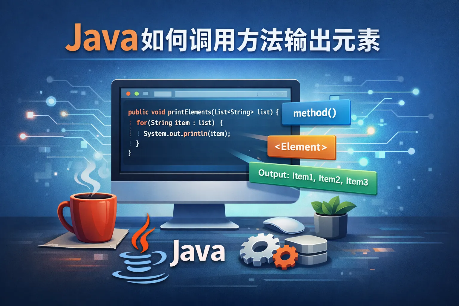 java如何调用方法输出元素