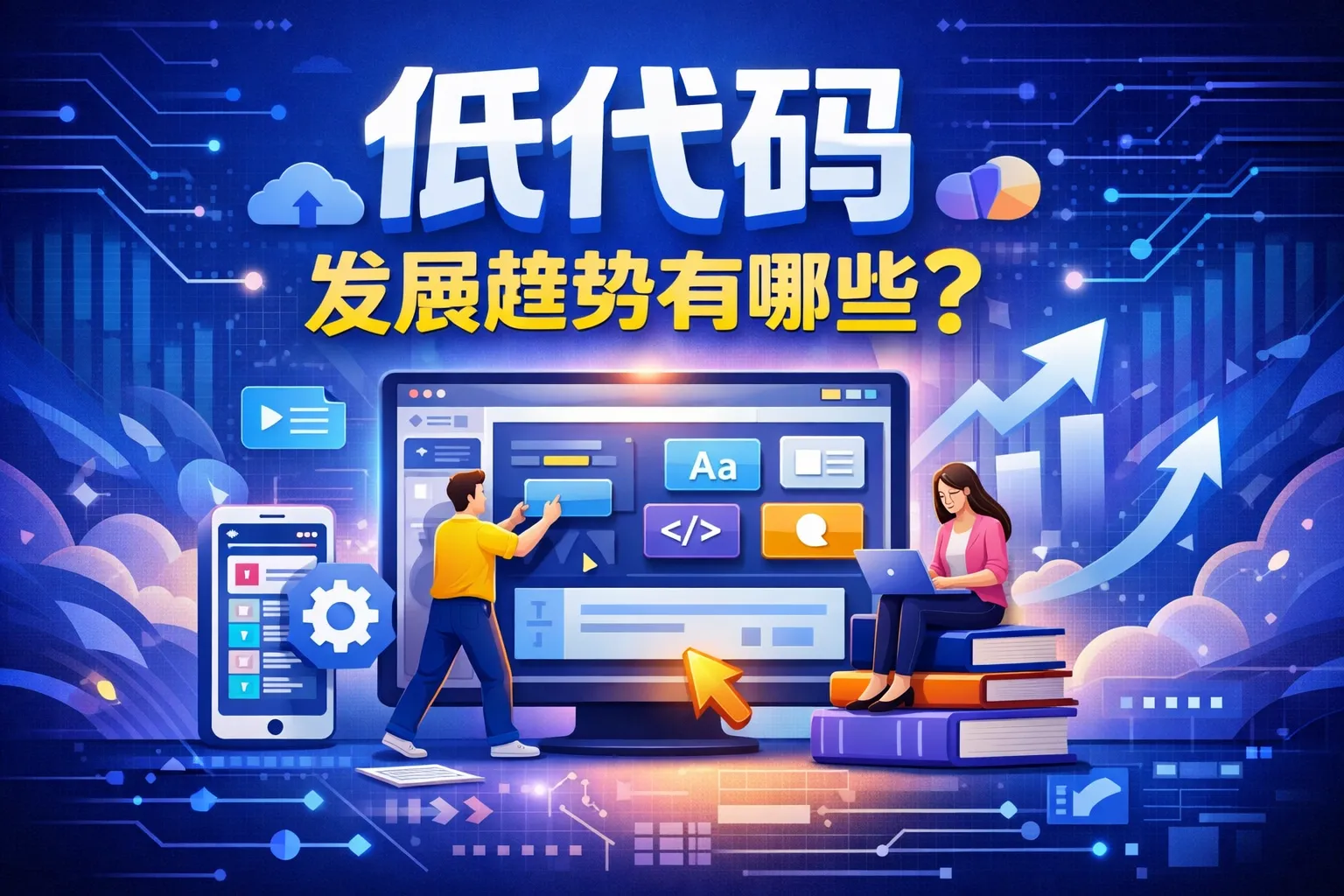 低代码发展趋势有哪些