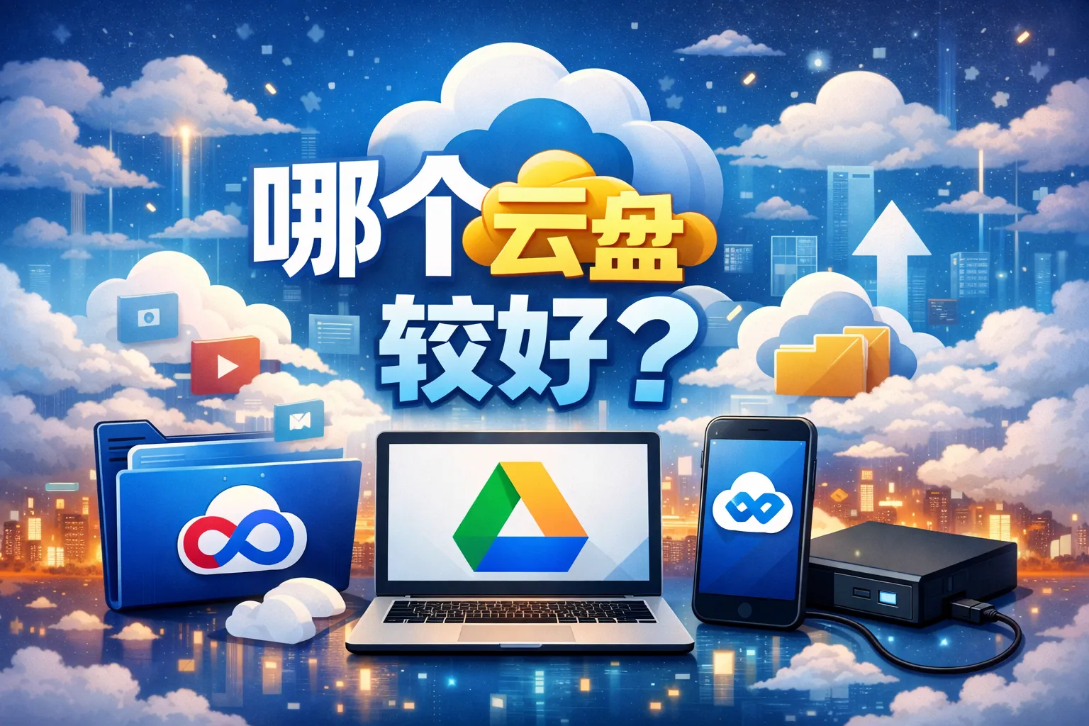 哪个云盘较好