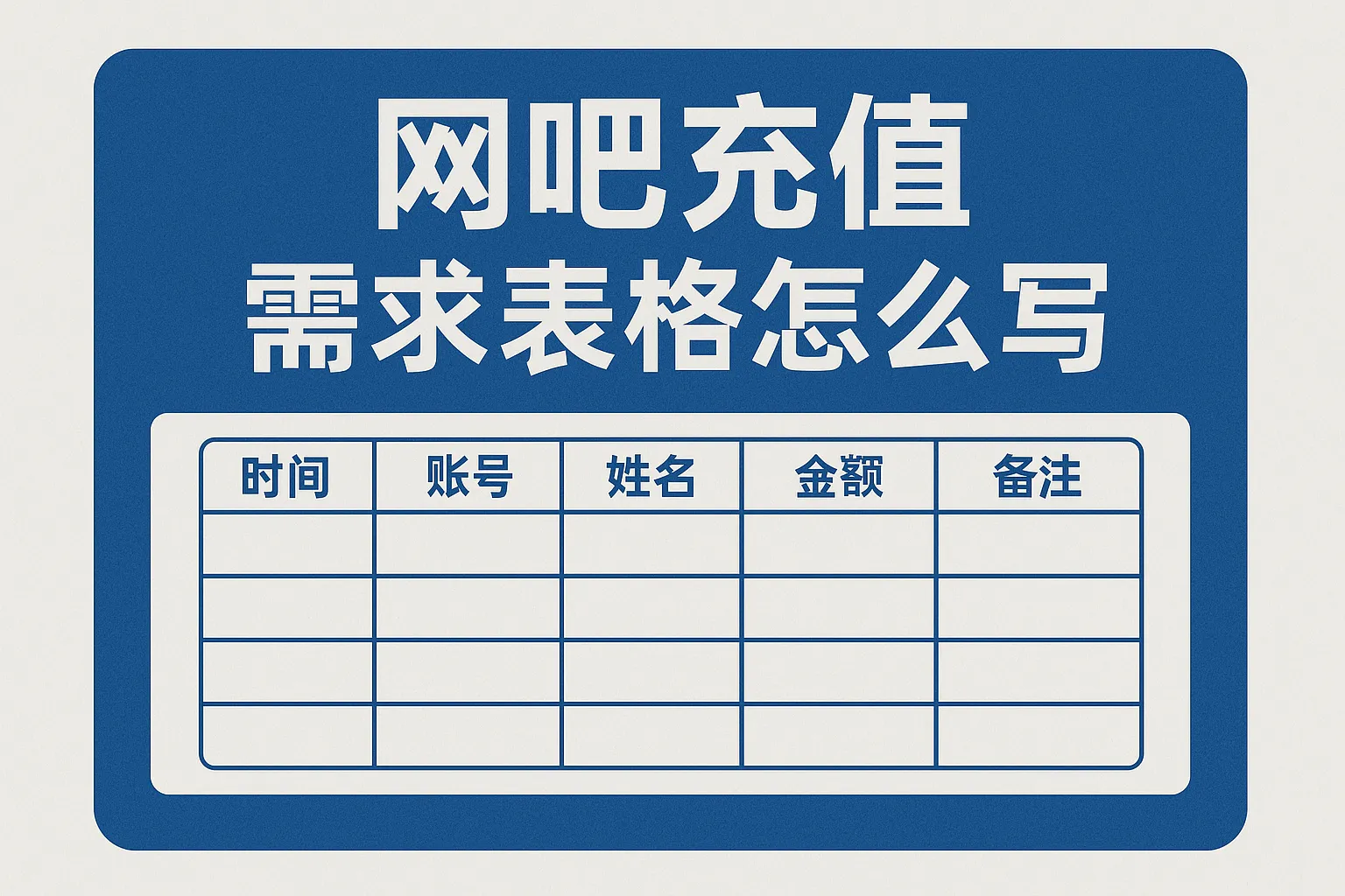 网吧充值需求表格怎么写