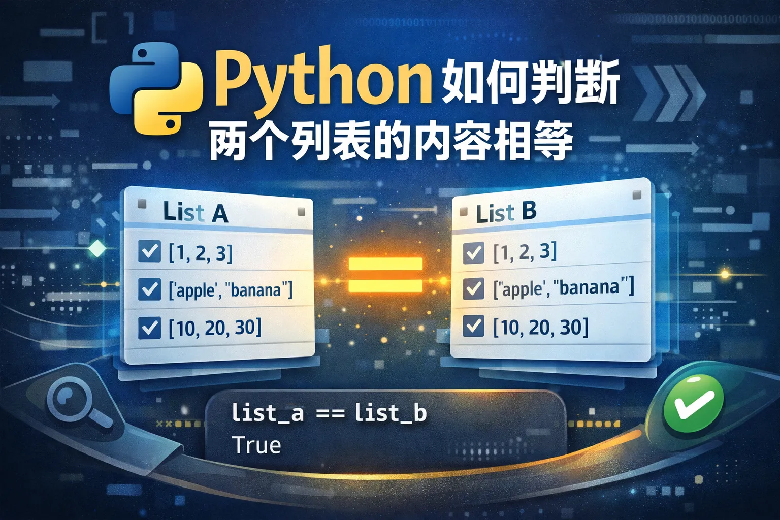 python如何判断两个列表的内容相等