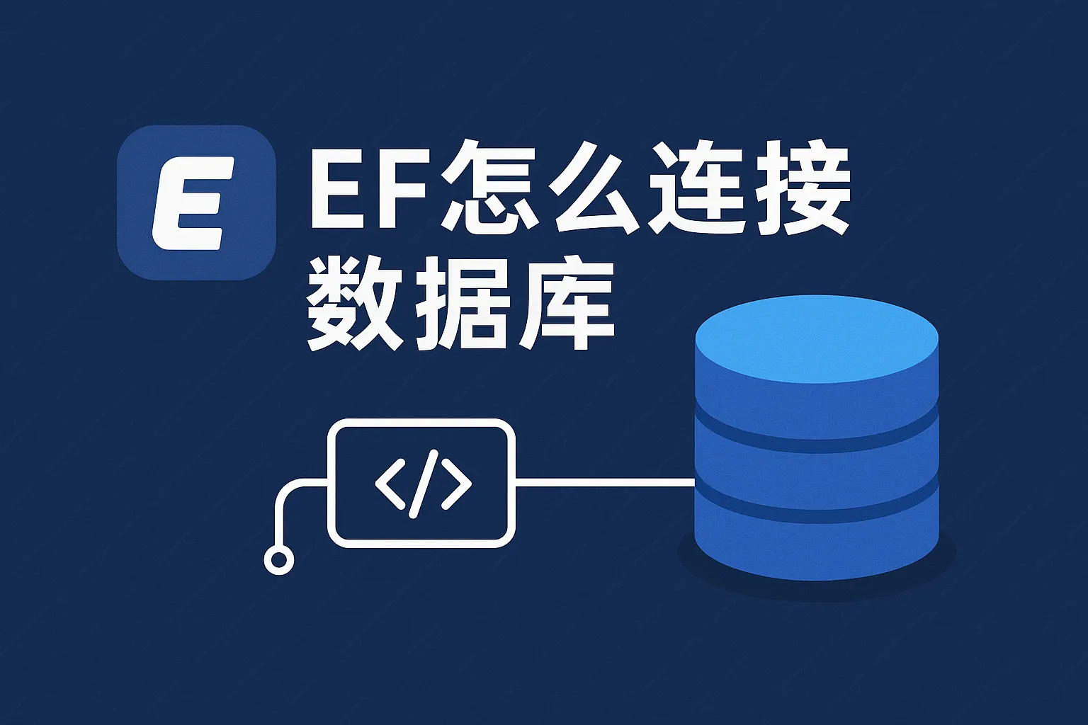 ef怎么连接数据库