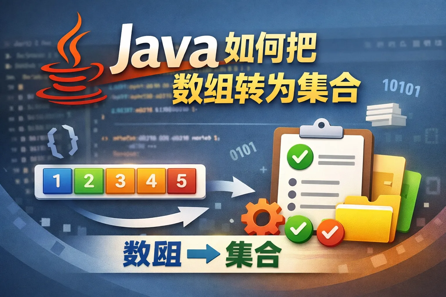 java如何把数组转为集合