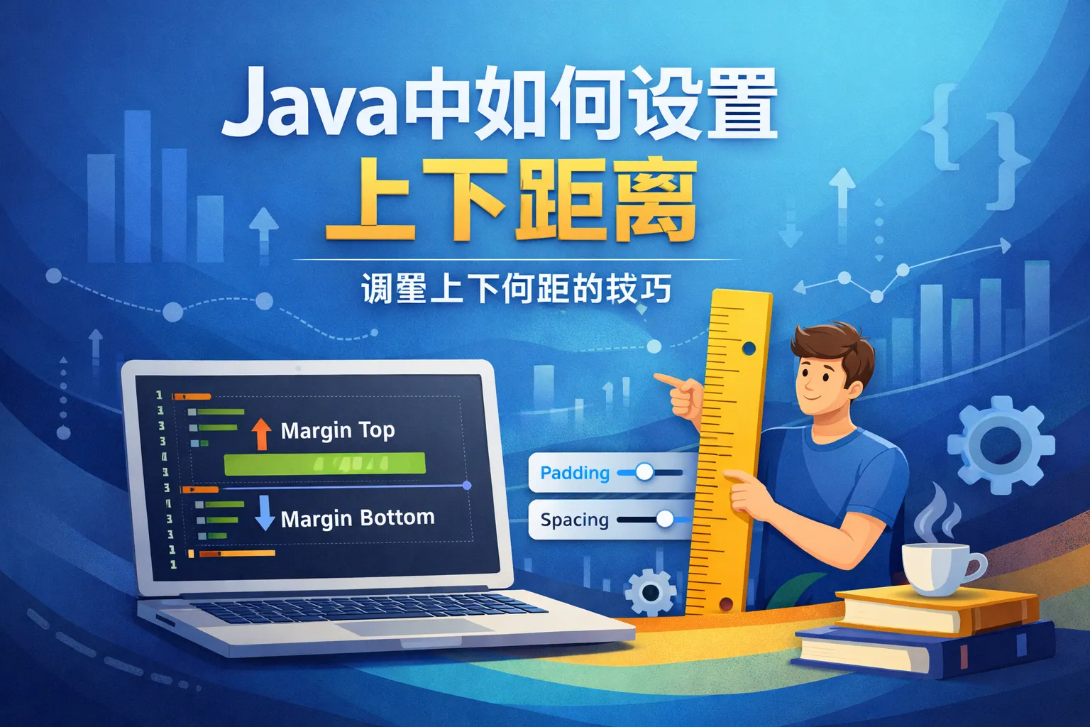 java中如何设置上下距离