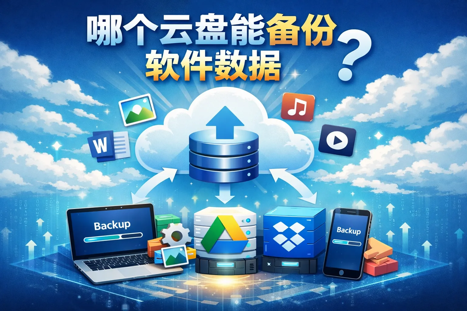 哪个云盘能备份软件数据