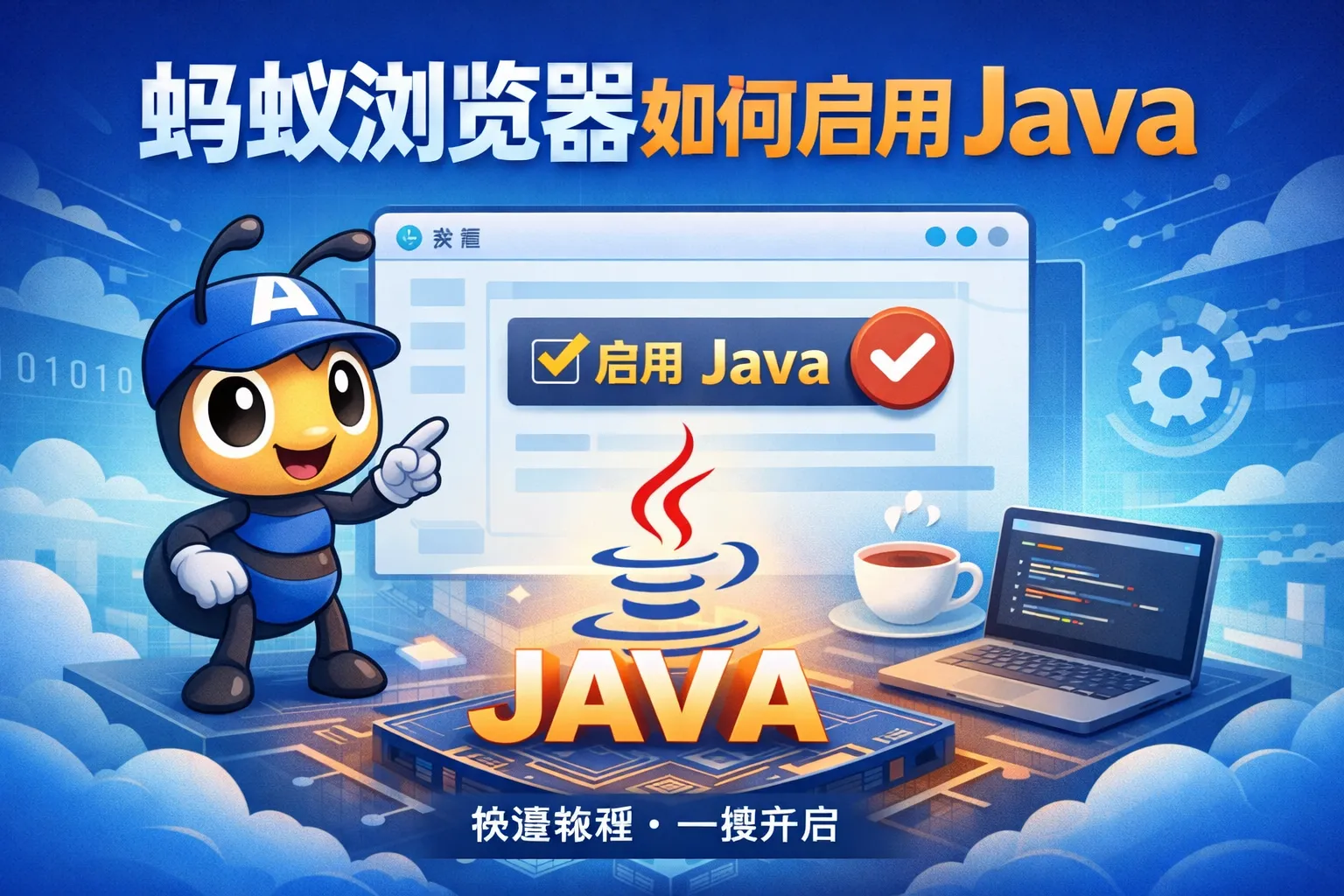 蚂蚁浏览器如何启用java