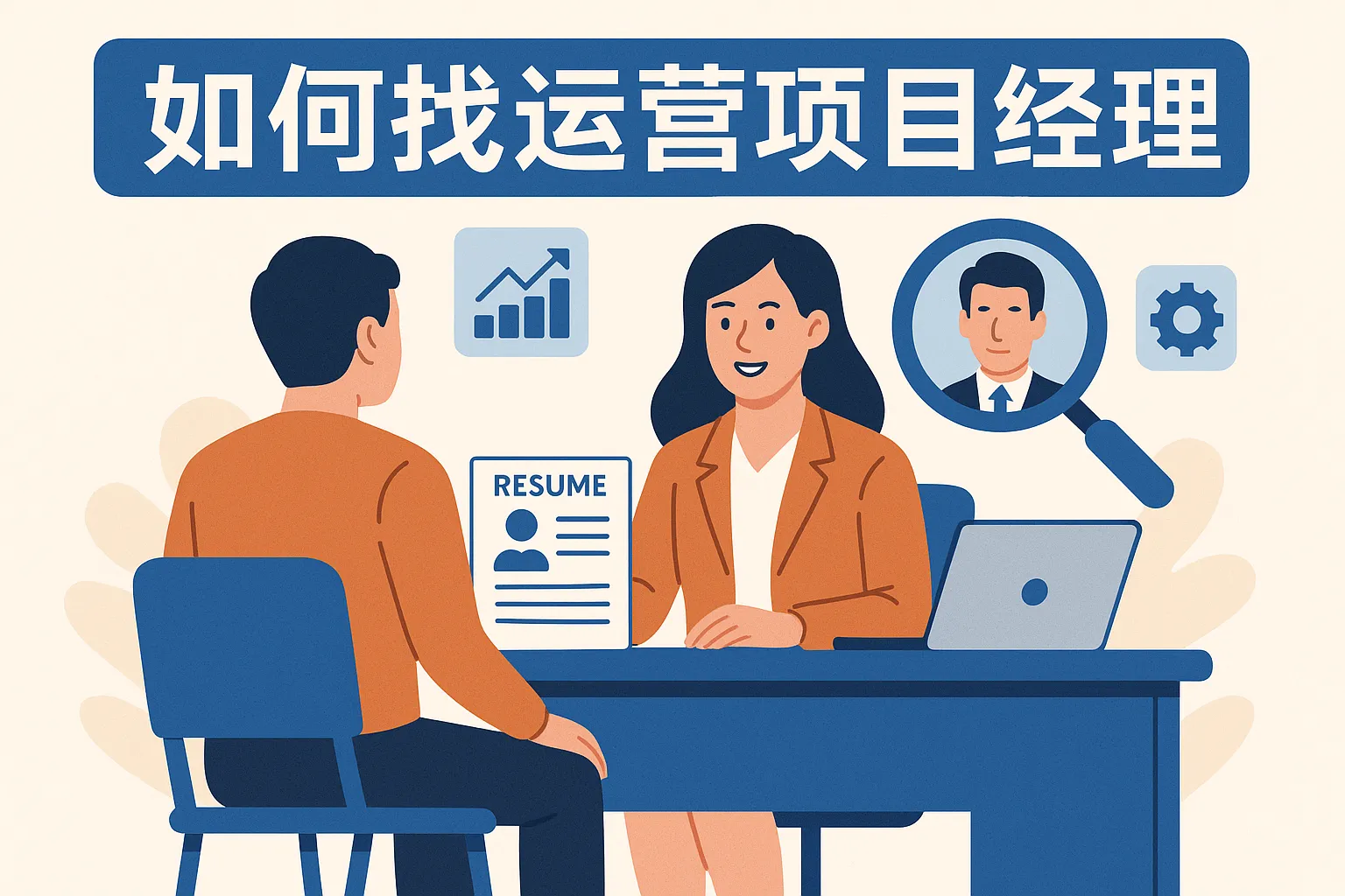 如何找运营项目经理