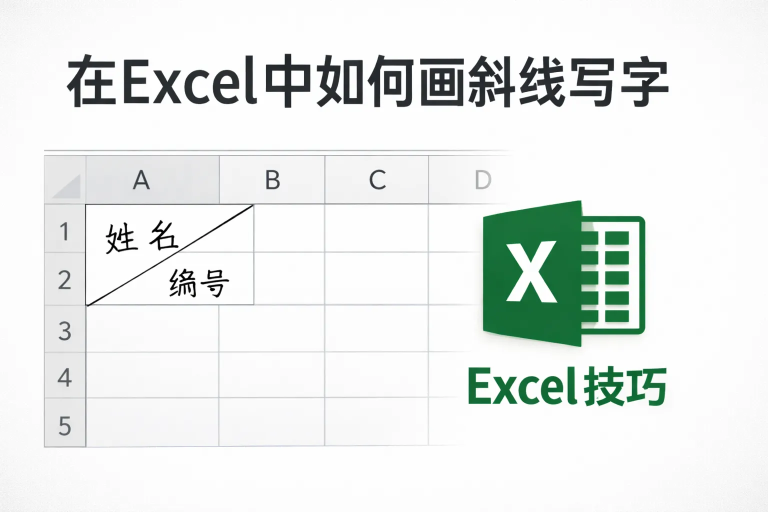 在excel中如何画斜线写字