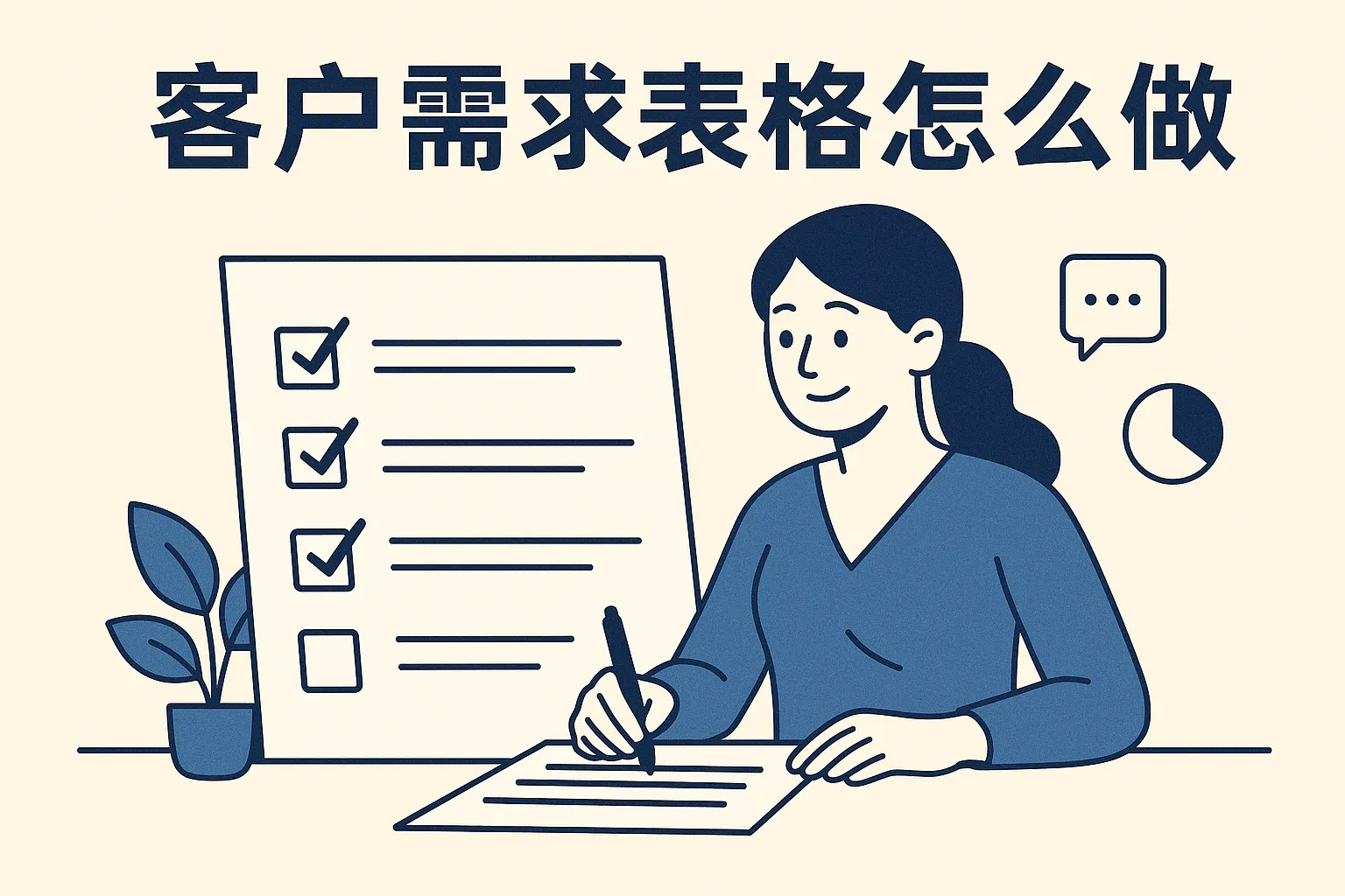 客户需求表格怎么做