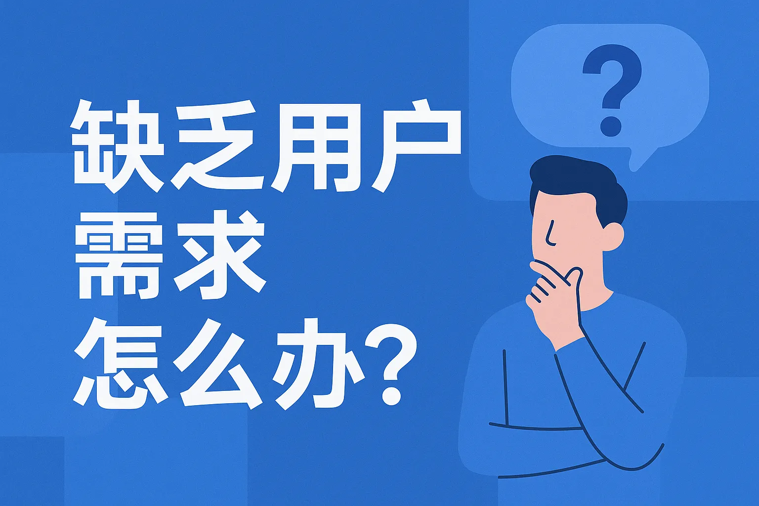 缺乏用户需求怎么办理