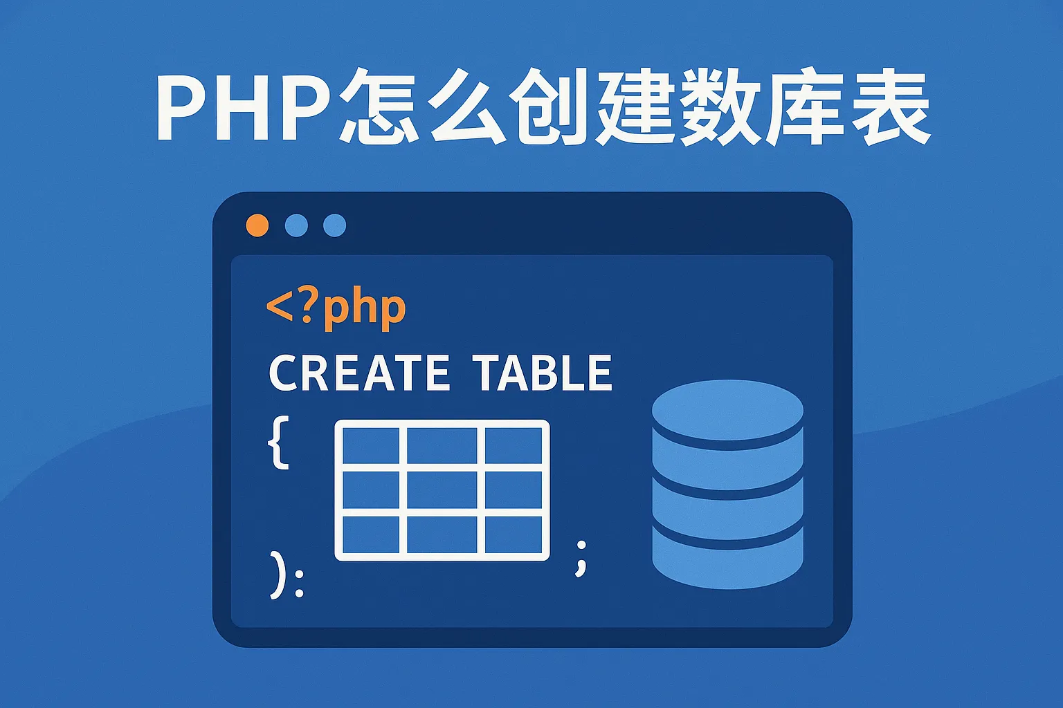 php怎么创建数据库表