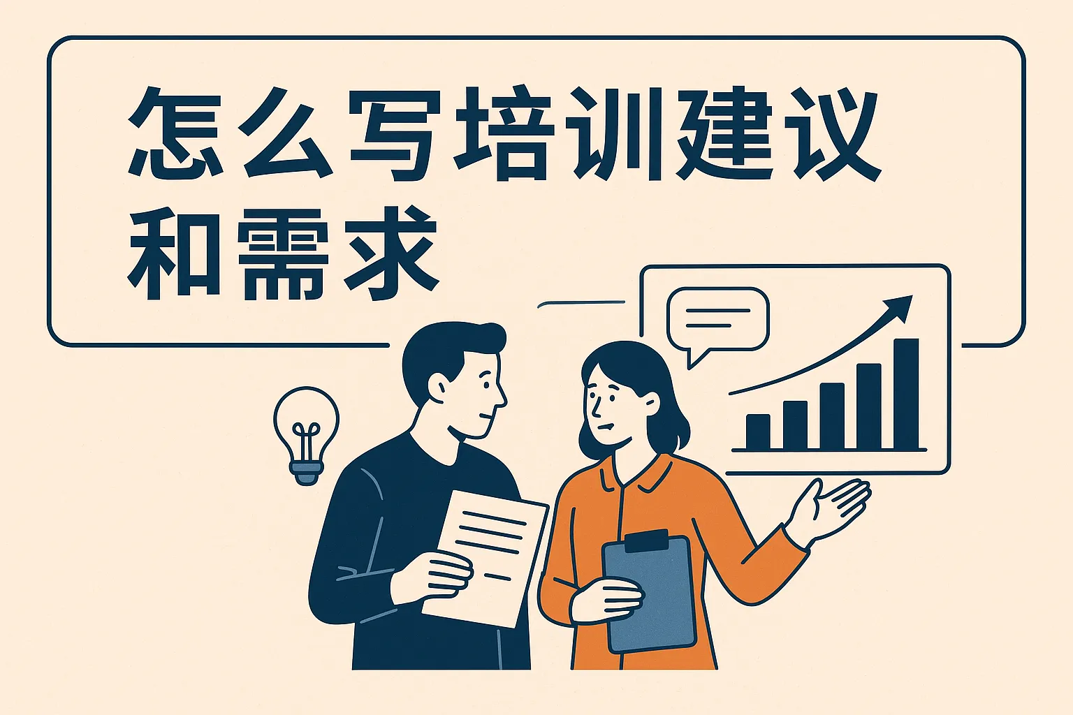 怎么写培训建议和需求