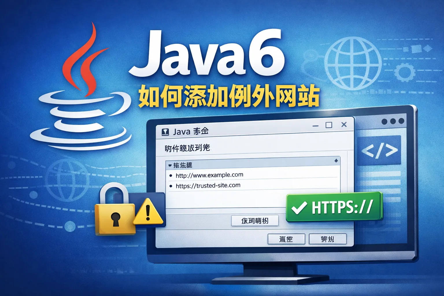 java6 如何添加例外网站