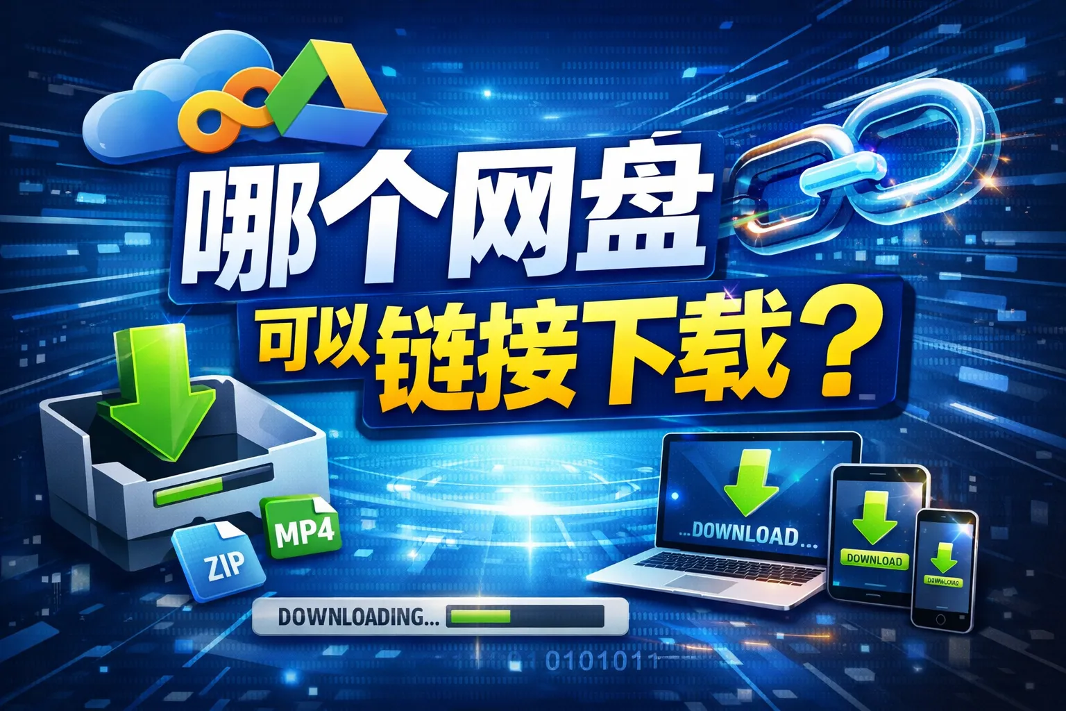 哪个网盘可以链接下载