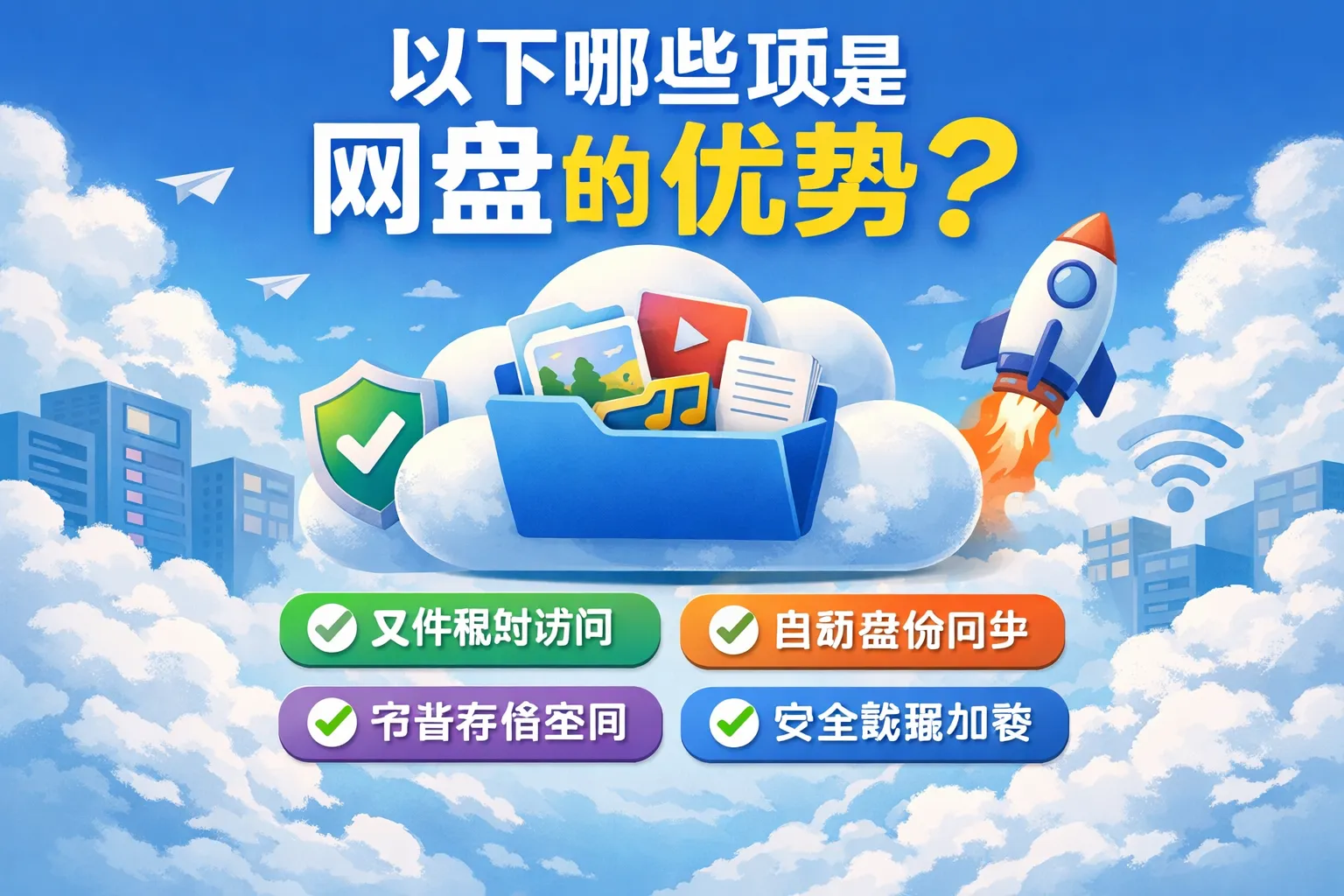 以下哪些项是网盘的优势