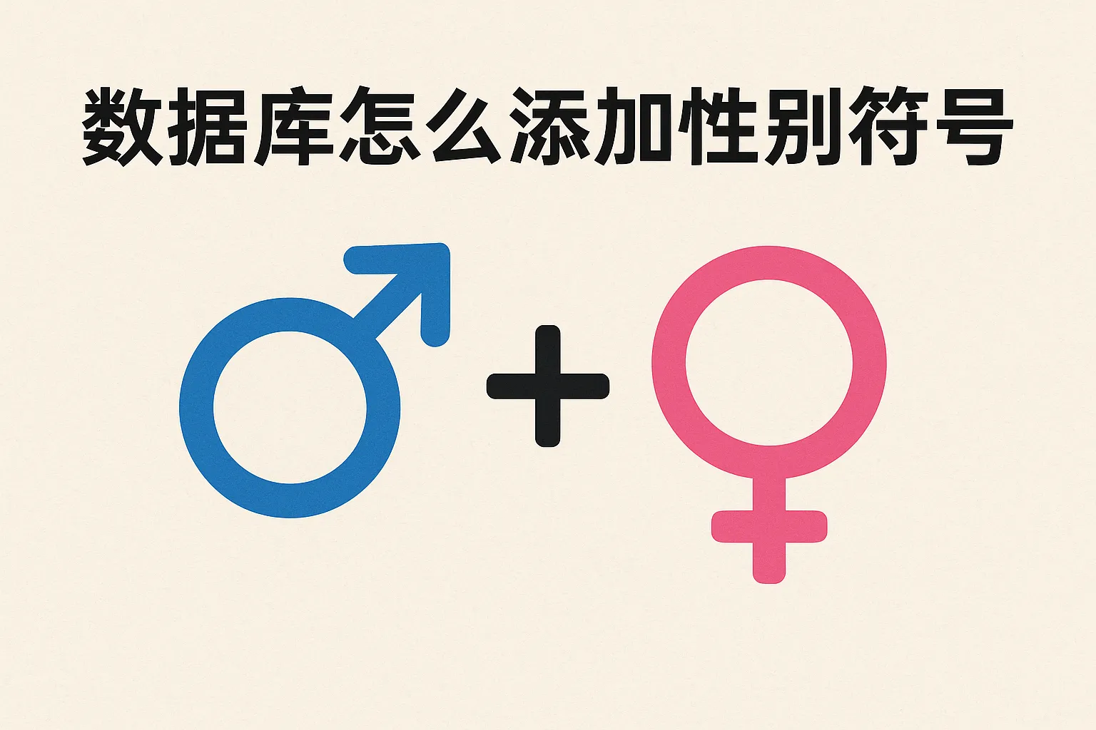 数据库怎么添加性别符号