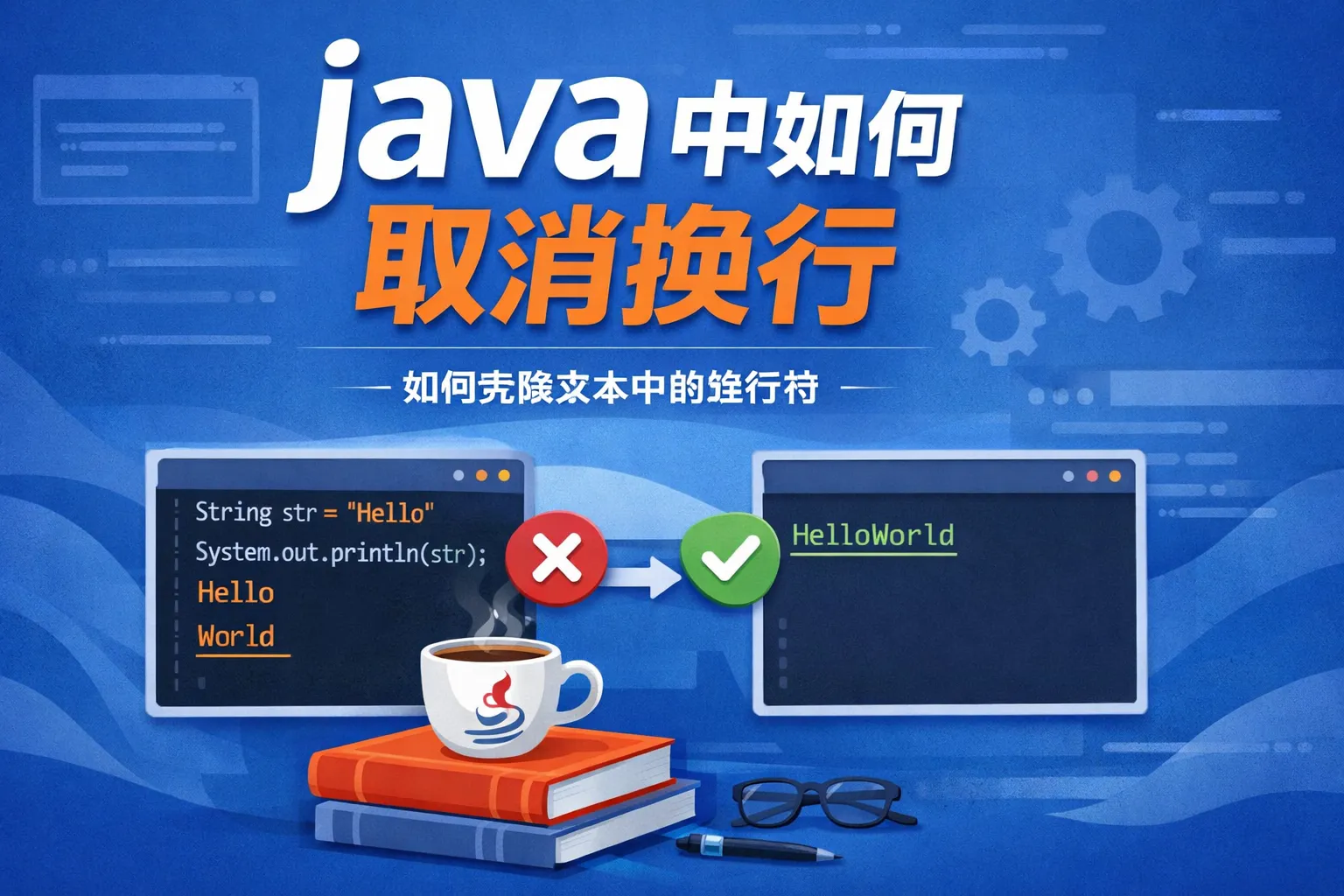 java中如何取消换行