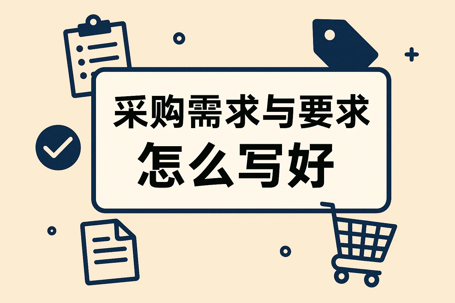 采购需求与要求怎么写好