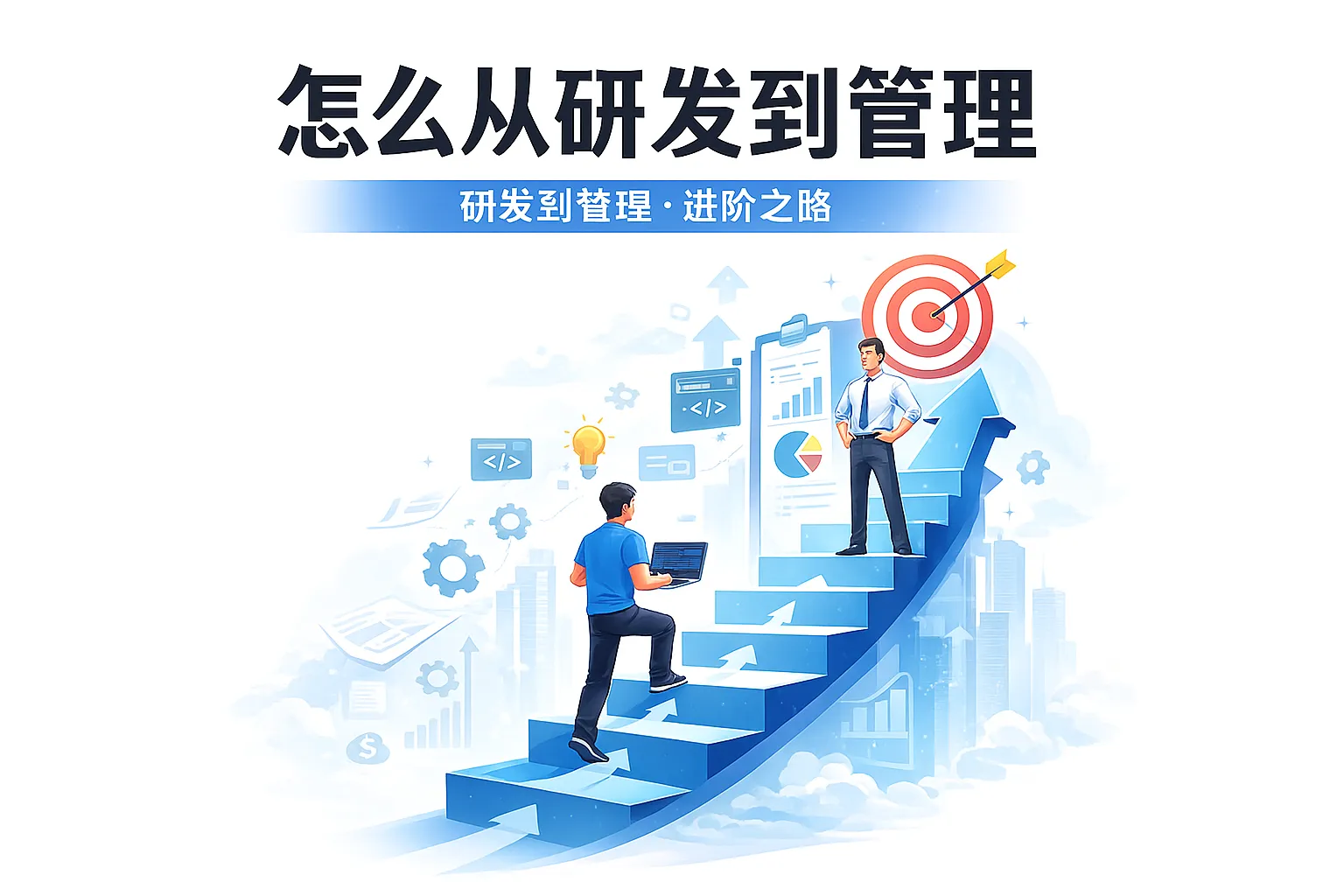 怎么从研发到管理