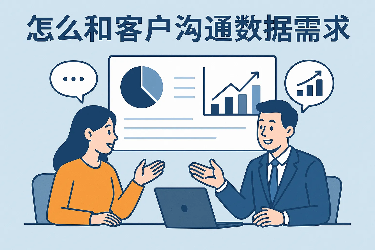 怎么和客户沟通数据需求