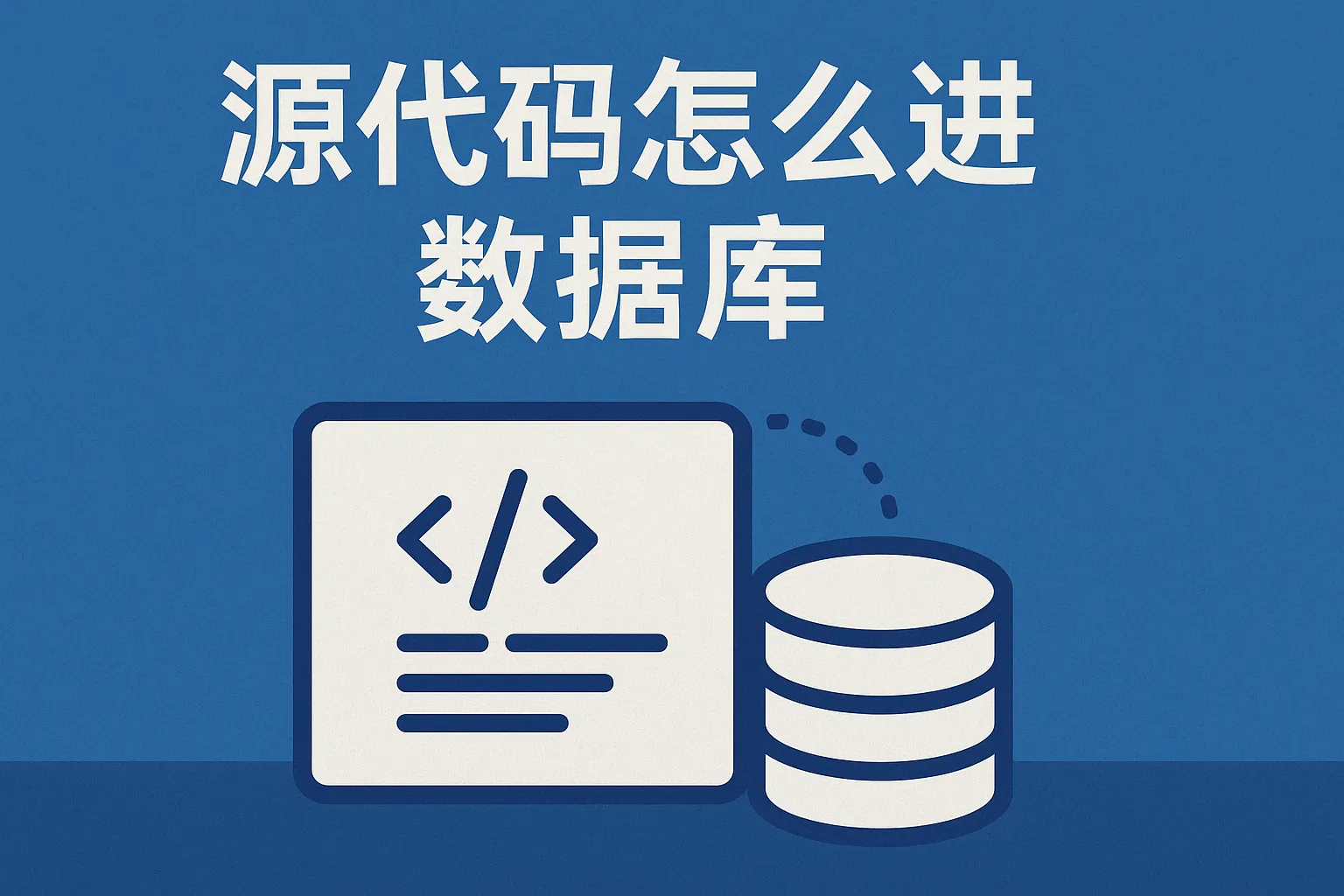 源代码怎么进数据库