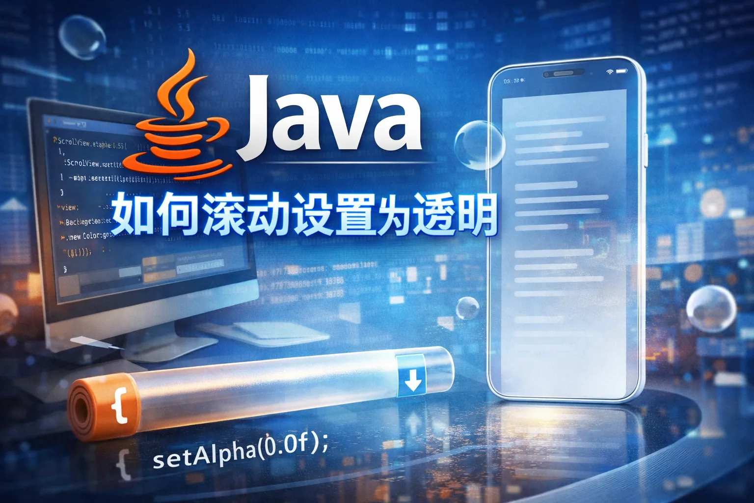 java如何滚动设置为透明