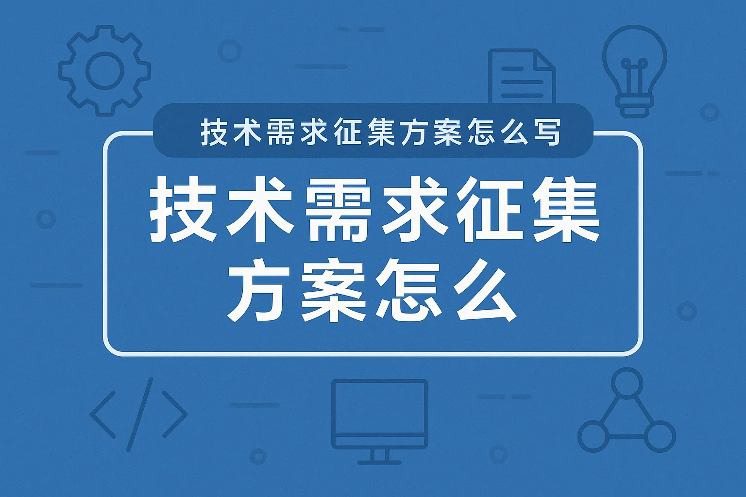 技术需求征集方案怎么写