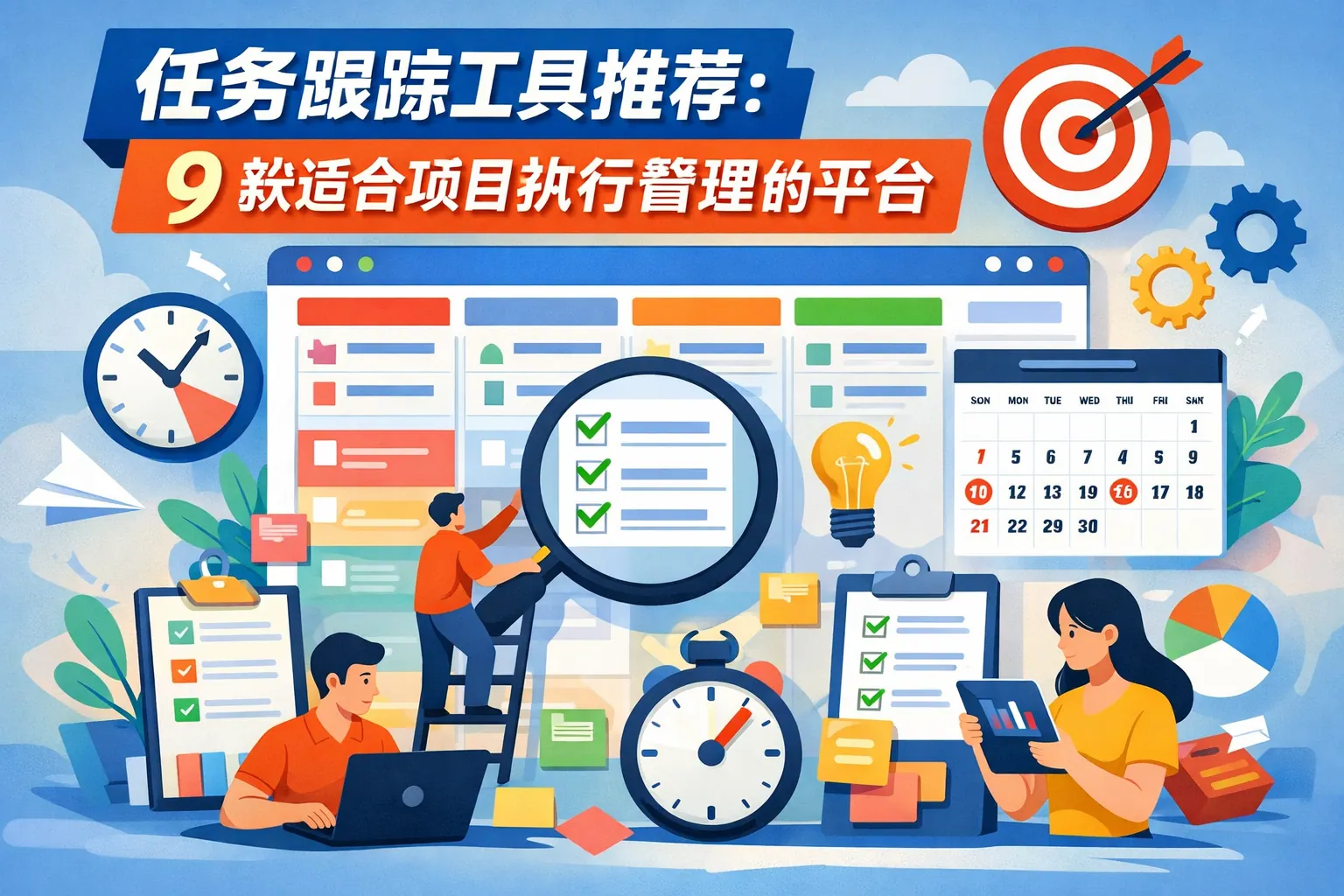 任务跟踪工具推荐:9 款适合项目执行管理的平台
